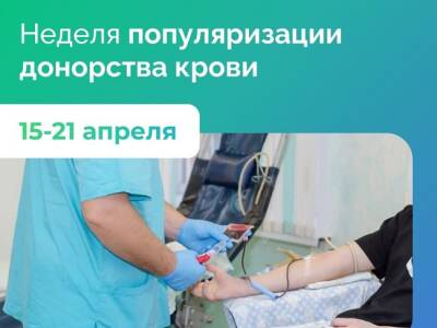 С 15 по 21 апреля 2024 г. проводится Неделя популяризации донорства крови (в честь Дня донора в России 20 апреля)